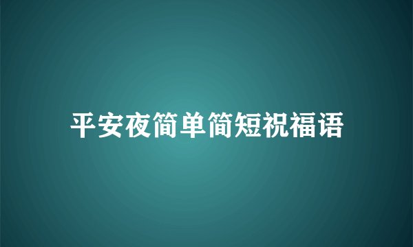 平安夜简单简短祝福语