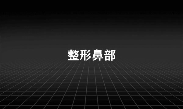 整形鼻部