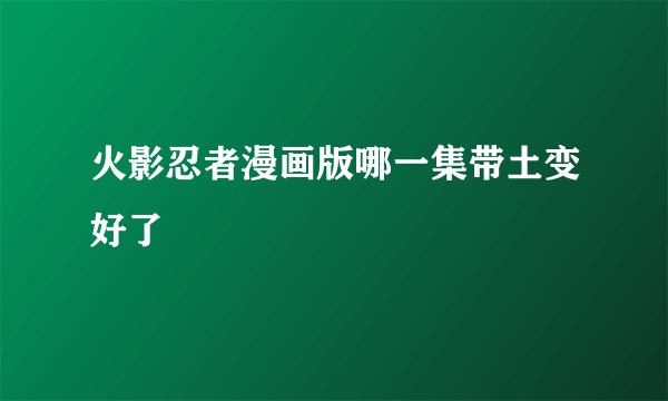 火影忍者漫画版哪一集带土变好了