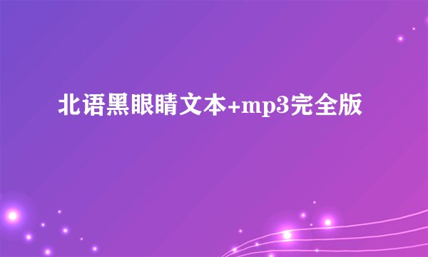 北语黑眼睛文本+mp3完全版