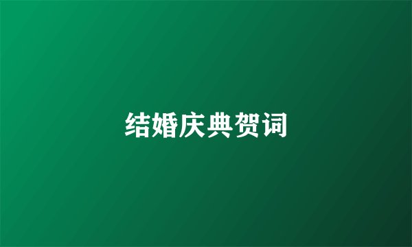 结婚庆典贺词