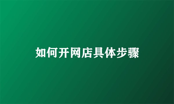 如何开网店具体步骤