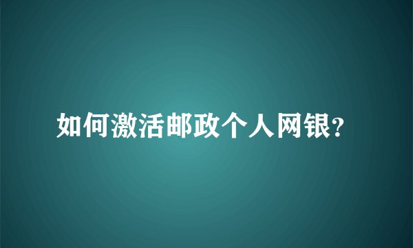 如何激活邮政个人网银？