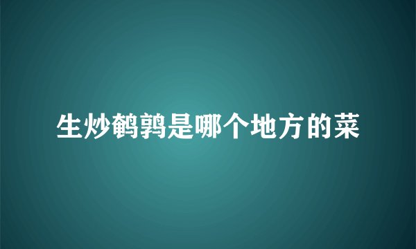 生炒鹌鹑是哪个地方的菜