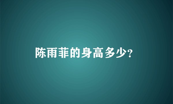 陈雨菲的身高多少？