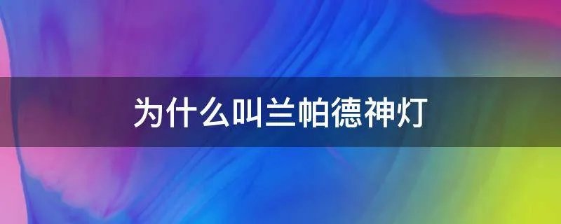 为什么叫兰帕德神灯