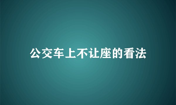 公交车上不让座的看法