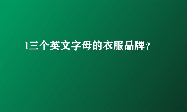 l三个英文字母的衣服品牌?