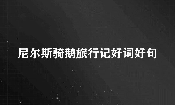 尼尔斯骑鹅旅行记好词好句
