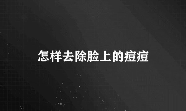 怎样去除脸上的痘痘