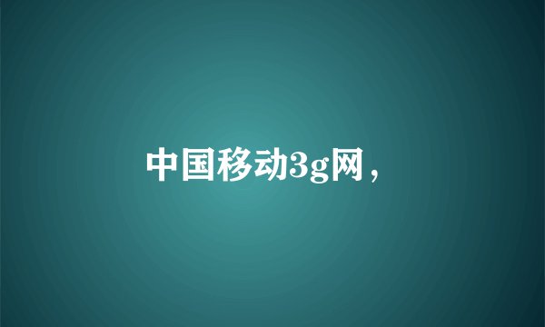 中国移动3g网,