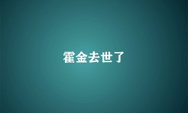 霍金去世了
