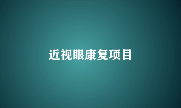 近视眼康复项目