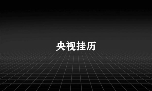 央视挂历