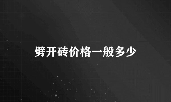 劈开砖价格一般多少