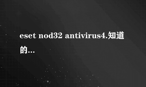 eset nod32 antivirus4.知道的高手进！！！