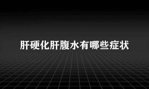 肝硬化肝腹水有哪些症状