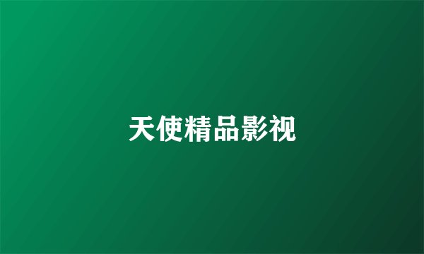 天使精品影视