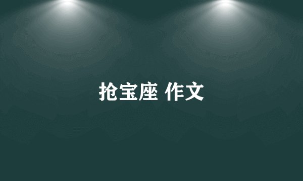 抢宝座 作文