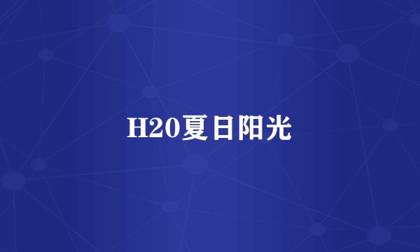 H20夏日阳光