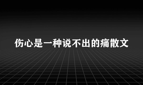 伤心是一种说不出的痛散文