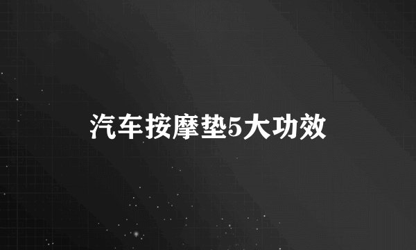 汽车按摩垫5大功效