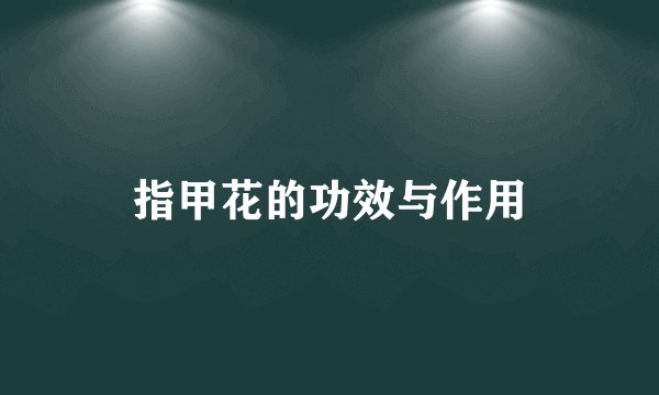 指甲花的功效与作用