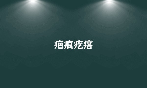 疤痕疙瘩