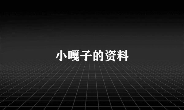 小嘎子的资料