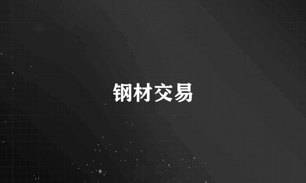 钢材交易