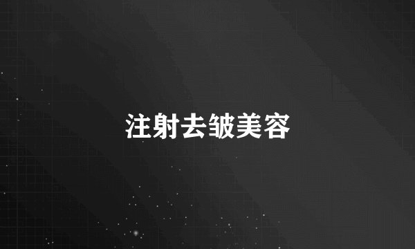 注射去皱美容