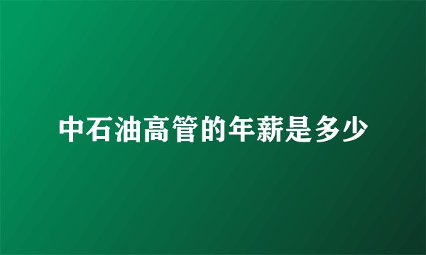 中石油高管的年薪是多少