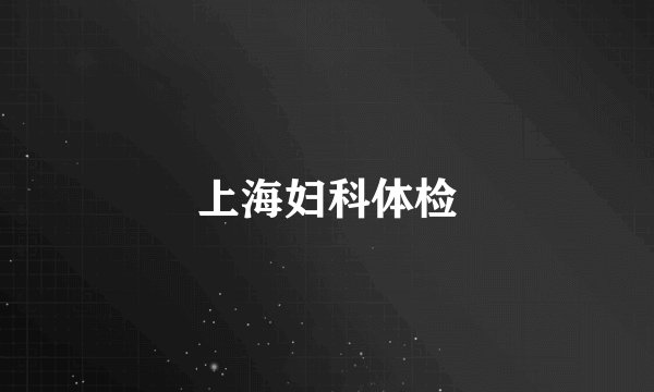 上海妇科体检