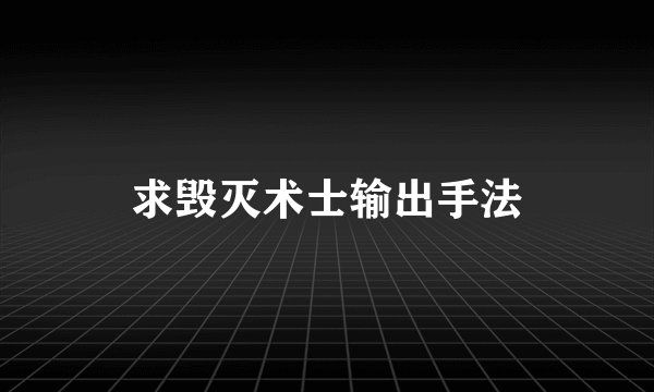 求毁灭术士输出手法