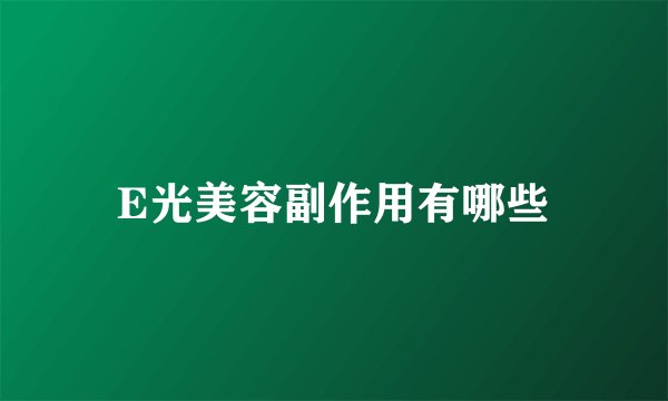 E光美容副作用有哪些