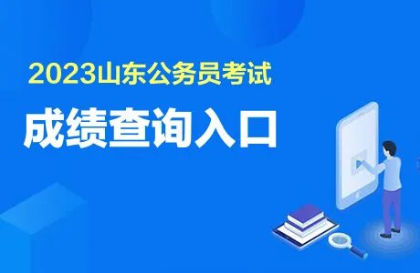2023山东公务员成绩查询时间：2023年1月中旬前