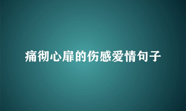 痛彻心扉的伤感爱情句子