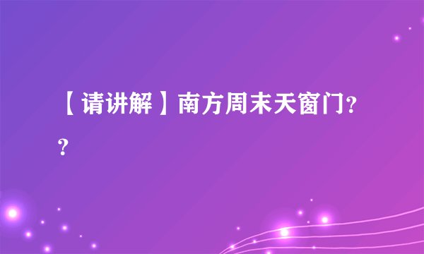【请讲解】南方周末天窗门？？