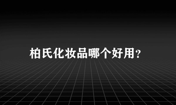 柏氏化妆品哪个好用？