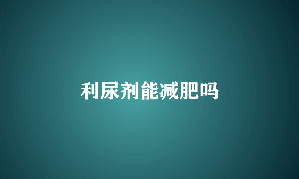 利尿剂能减肥吗