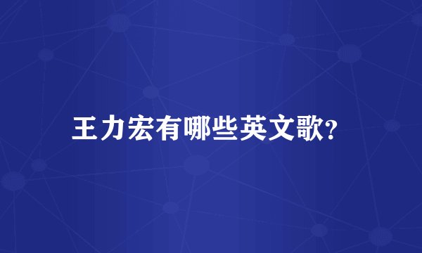 王力宏有哪些英文歌？