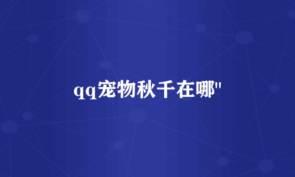 qq宠物秋千在哪