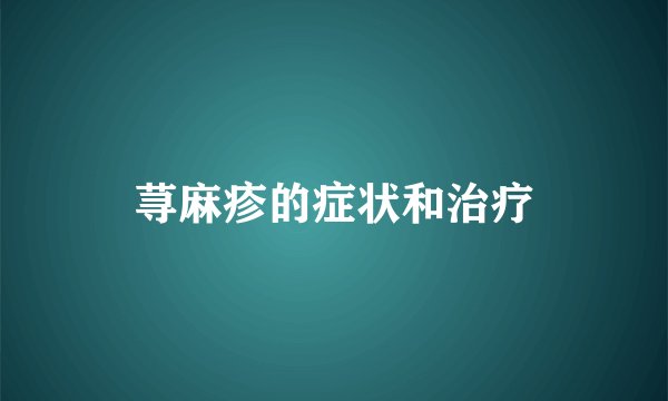 荨麻疹的症状和治疗