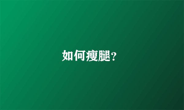 如何瘦腿？