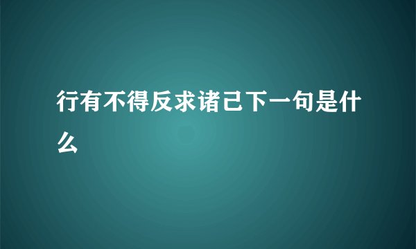 行有不得反求诸己下一句是什么