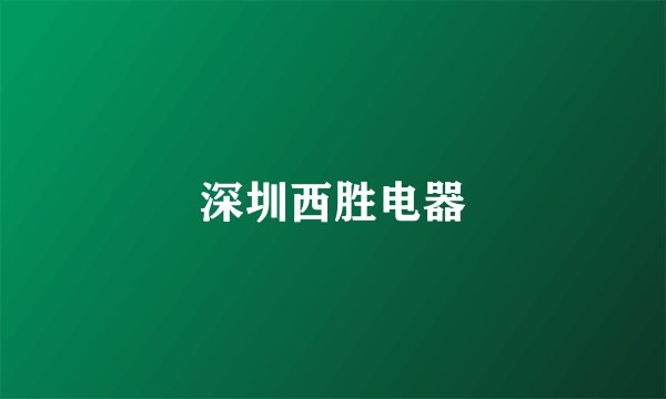 深圳西胜电器