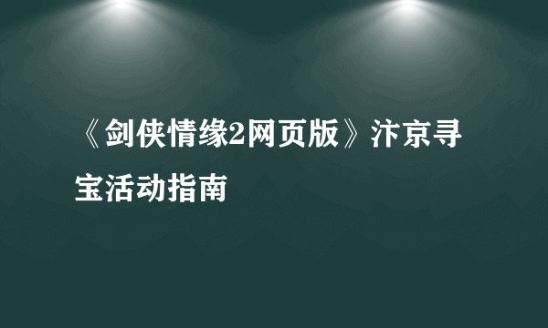 《剑侠情缘2网页版》汴京寻宝活动指南