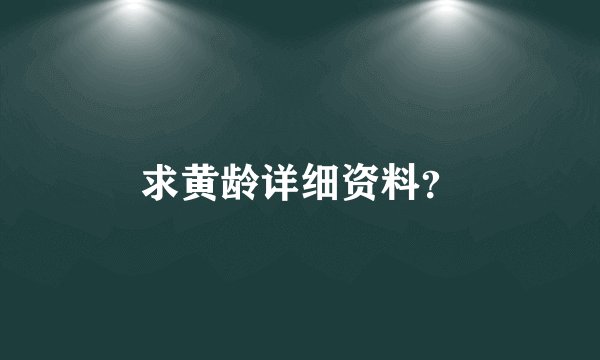求黄龄详细资料？