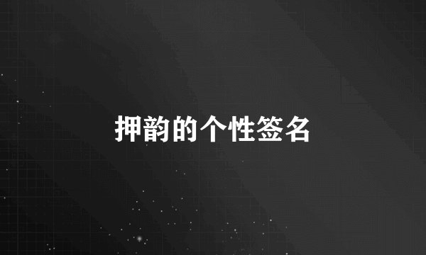 押韵的个性签名
