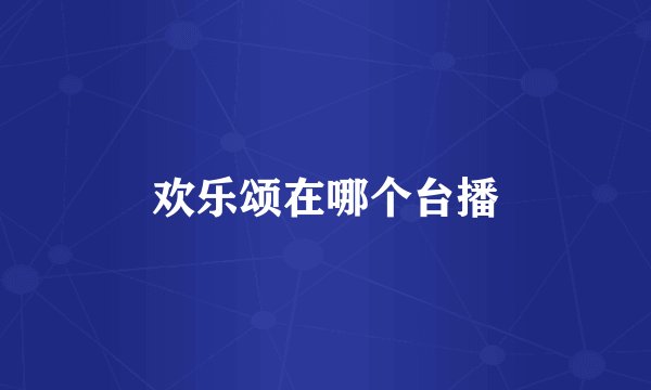 欢乐颂在哪个台播